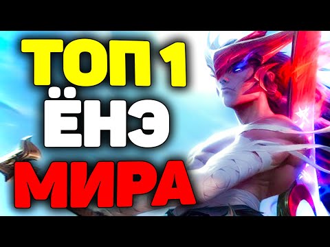 Видео: Лучший игрок Мира на Ёнэ! - League of Legends