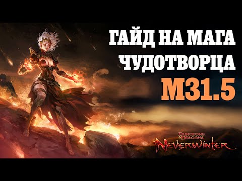 Видео: Гайд на мага / Невервинтер М31.5