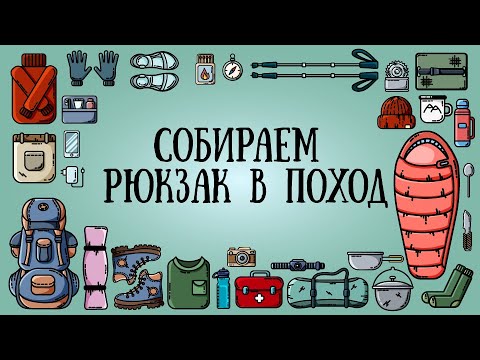 Видео: Собираем рюкзак в поход