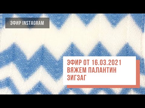 Видео: Two hands -Эфир «вяжем палантин Зигзаг»
