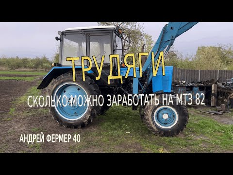 Видео: СКОЛЬКО ЗАРАБАТЫВАЕТ ТРАКТОРИСТ