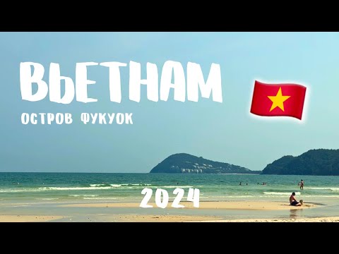 Видео: ФУКУОК 2024 | Бюджетный отпуск во Вьетнаме | Лучшие пляжи и самая вкусная еда на острове