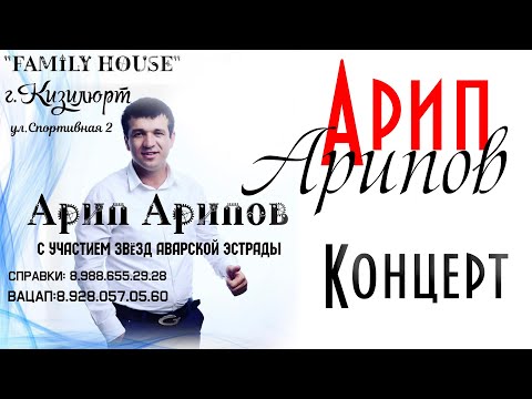 Видео: Концерт Арип Арипов Кизилюрт 2020