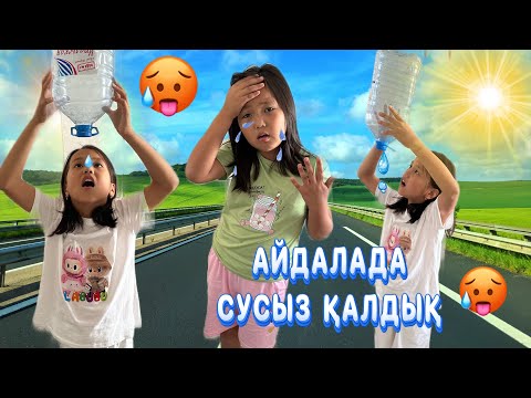 Видео: КҮН ЫССЫДА АЙДАЛАДА СУСЫЗ ҚАЛДЫҚ🥵🥵#rek #challenge #funny