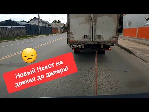 Видео: Некст с новым дизелем не доехал до дилера!