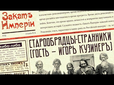 Видео: Старообрядцы-странники (гость — Игорь Кузинер)