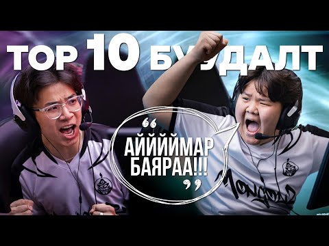 Видео: THE MONGOLZ TOP 10 БУУДАЛТ 2024
