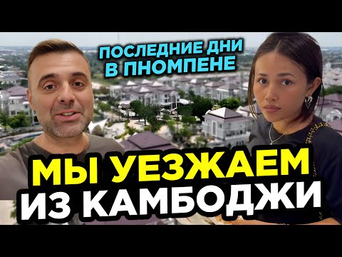 Видео: Последние дни в Пномпене Уезжаем из Камбоджи