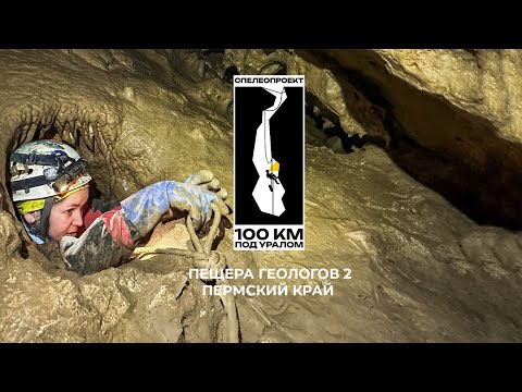 Видео: 100 км под Уралом: Пещера Геологов 2. Пермский край