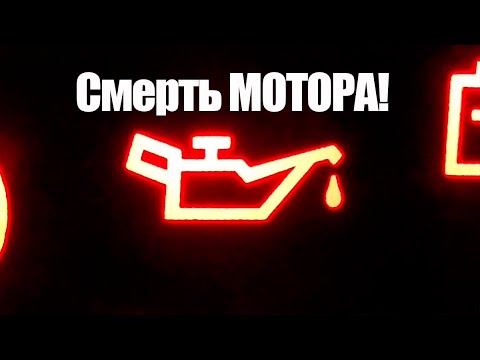 Видео: Как Масляный Фильтр может угробить Ваш двигатель!