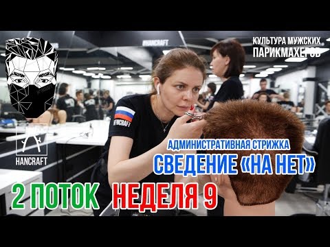 Видео: 9 НЕДЕЛЯ/ СВЕДЕНИЕ "НА НЕТ" / АДМИНИСТРАТИВНАЯ СТРИЖКА / РАБОТА С КЛИЕНТАМИ