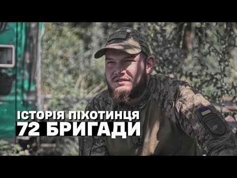 Видео: ⚡️ПРОСТО З ПЕРЕДОВОЇ! / Історія піхотинця 72 ОМБр імені Чорних запорожців