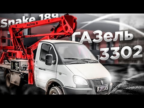 Видео: Автовышка Рускомтранс АГП-18РТ с установкой OIL&STEEL Snake 189 на шасси ГАЗ-3302! Краткий обзор.