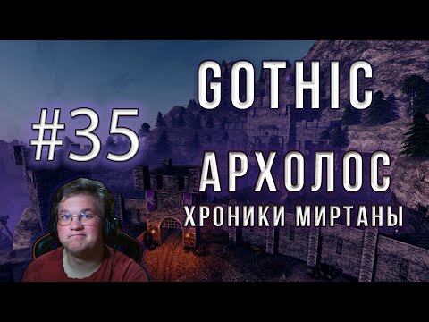 Видео: Gothic Хроники Миртаны Архолос #35