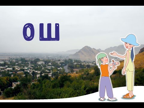 Видео: "Изучаем наш Кыргызстан"#3: Ошская область