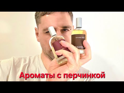 Видео: Знакомлюсь с ароматами бренда Miller et Bertaux. Остренько)