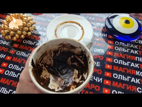 Видео: ❗❗ЧТО В ДОРОГЕ ⛵🌈💯ЧТО УЖЕ НА ПОРОГЕ🎁🌹💏❓ Гадание на кофейной гуще☕🧿