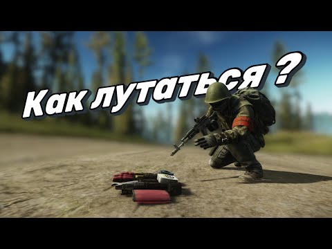 Видео: Как лутаться в Таркове (Гайд для новичков) Escape from Tarkov