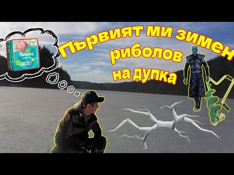 Видео: Зимен риболов! Ловя за пръв път на дупка! Вижте какво хванах!