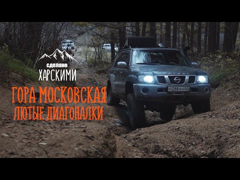 Видео: Гора Московская Сахалин! Не все смогли подняться! Оффроуд и диагоналки! Патрол едет