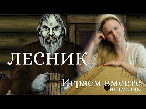 Видео: Разбор на гуслях Лесник | Король и Шут на гуслях