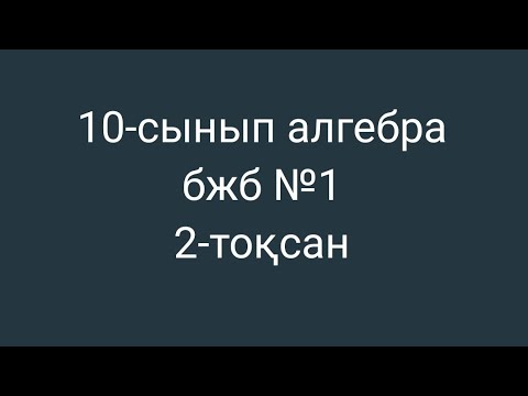 Видео: 10-сынып алгебра бжб №1, 2-тоқсан