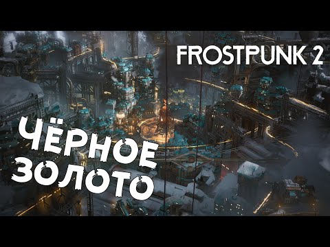 Видео: Frostpunk 2 — №2 Колония в старом дредноуте