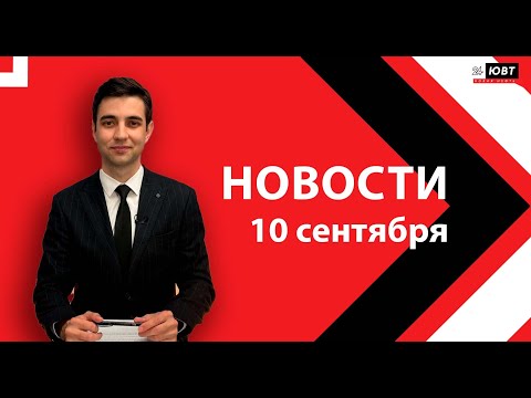 Видео: Новости ЮВТ-24 от 10 сентября 2025 года