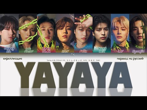 Видео: Stray Kids – YAYAYA [ПЕРЕВОД НА РУССКИЙ/КИРИЛЛИЗАЦИЯ Color Coded Lyrics]
