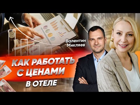 Видео: Как развивать отельный бизнес? / Интервью с основателем Bnovo Валентином Микляевым