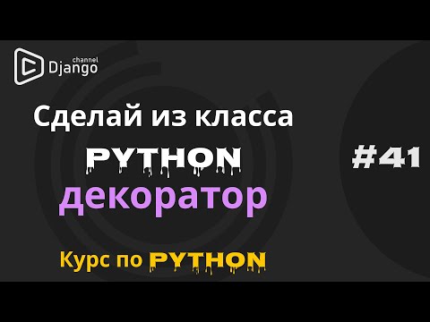 Видео: #41 Python класс декоратор | Класс декоратор и аргументы | Курс по python | Михаил Омельченко