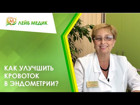 Видео: ✔️ Как улучшить кровоток в эндометрии?