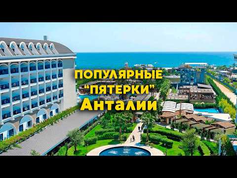 Видео: Отдых в Турции 2025 🏖️ Три популярных отеля Анталии в Ларе