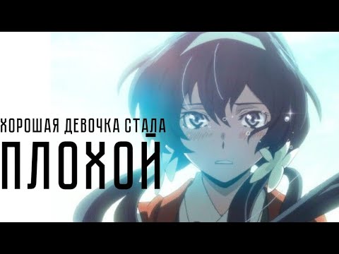 Видео: Хорошая девочка стала плохой – Anime Multifandom|| for @Mizuki_Yukichi_16