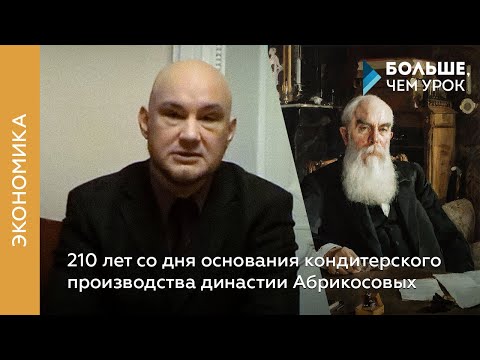 Видео: 210 лет со дня основания кондитерского производства династии Абрикосовых