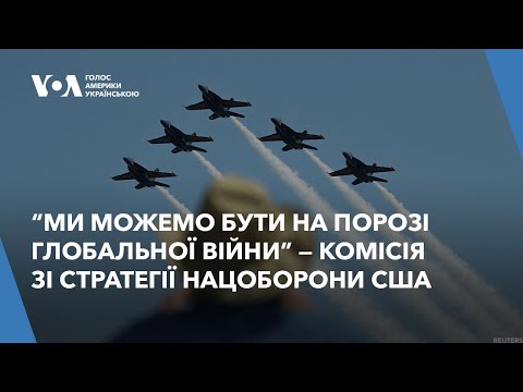 Видео: США на порозі глобальної війни, яку можуть програти — попереджає голова Комісії стратегії нацоборони