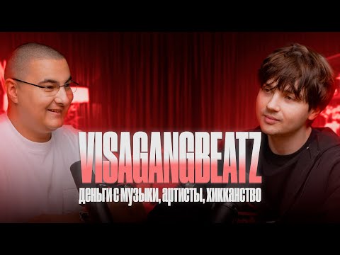 Видео: VISAGANGBEATZ  - О ДЕНЬГАХ С МУЗЫКИ, АРТИСТАХ И ХИККАНСТВЕ