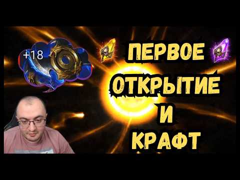 Видео: Открыл Шарды и Скрафтил Топ Реликвию на Новом Аккаунте на 8 День игры в  Raid Shadow Legends