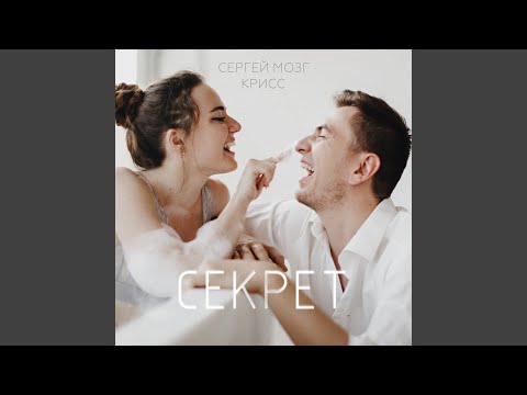 Видео: Ты мой секрет