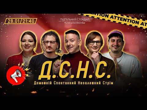 Видео: ДСНС #24 - Загайкевич, Кочегура, Качура, Ницо Потворно, Трандафілов І Підпільний LIVE