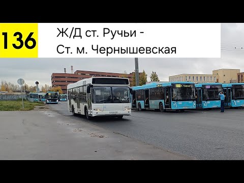 Видео: Автобус 136. Ж/Д ст. Ручьи - Ст. м. Чернышевская