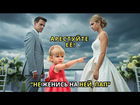 Видео: Девочка ОСТАНАВЛИВАЕТ свадьбу миллионера-отца и шокирует ПРАВДОЙ о невесте — он СРОЧНО звонит в 911!