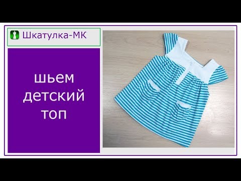 Видео: Шьем детский топ|Шкатулка-МК