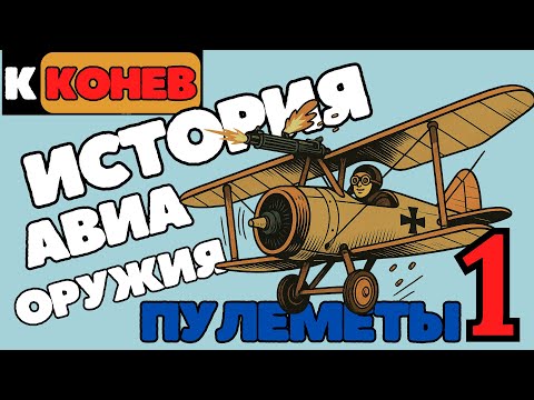 Видео: 1 История авиавооружения.History of WW1 AIR-warfare. Part 1.