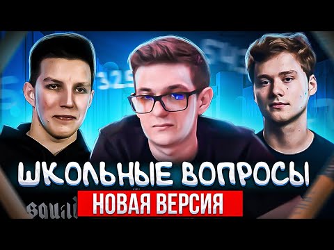 Видео: ШОУ МОКРИВСКОГО "ШКОЛЬНЫЕ ВОПРОСЫ" НОВАЯ ВЕРСИЯ! ЭВЕЛОН КОСТЫЧ ЭКСАЙЛ МАЗЕЛОВ И ИНСАЙДЕР НА ШОУ!