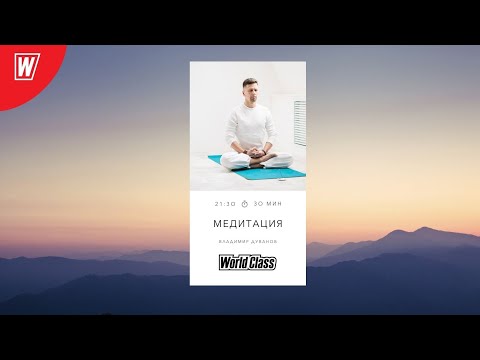 Видео: Медитация с Владимиром Дувановым | 31 марта 2025г | Online World Class