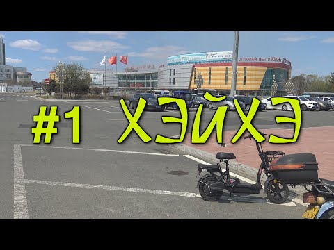 Видео: #1 В Китай три года спустя. Хэйхэ. Что изменилось за это время.