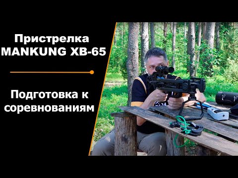 Видео: MANKUNG XB-65 | Арбалет | Лёгкие стрелы | Пристрелка | Подготовка к соревнованиям
