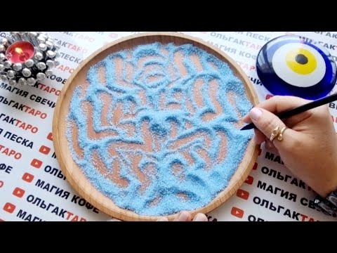 Видео: ❗ЛИНИЯ СУДЬБЫ🧶 КТО И ЧТО НА ПОРОГЕ💏💲🎁🍀❓ ГАДАНИЕ НА ПЕСКЕ🔮🧿