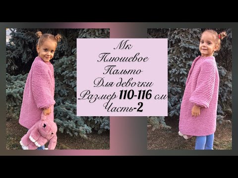 Видео: Детское плюшевое пальто спицами. Часть-2. Размер 4-5 лет.